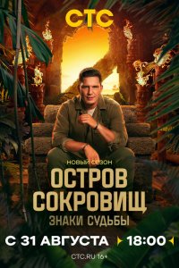  Остров сокровищ. Знаки судьбы 